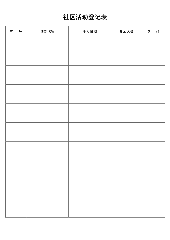 社区活动登记表社区活动社区活动登记表活动登记表登记表第1页