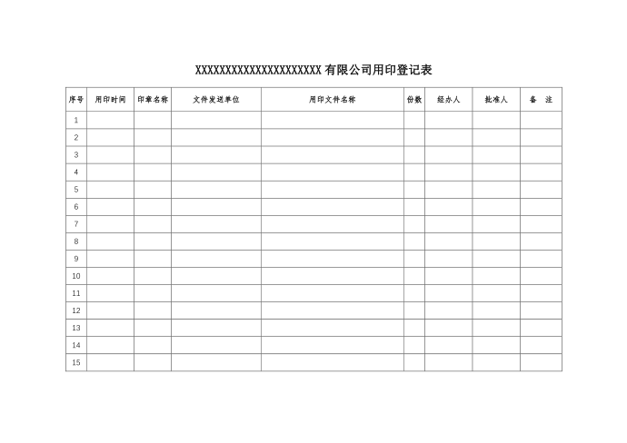 用印登记表 （用章登记表）第1页