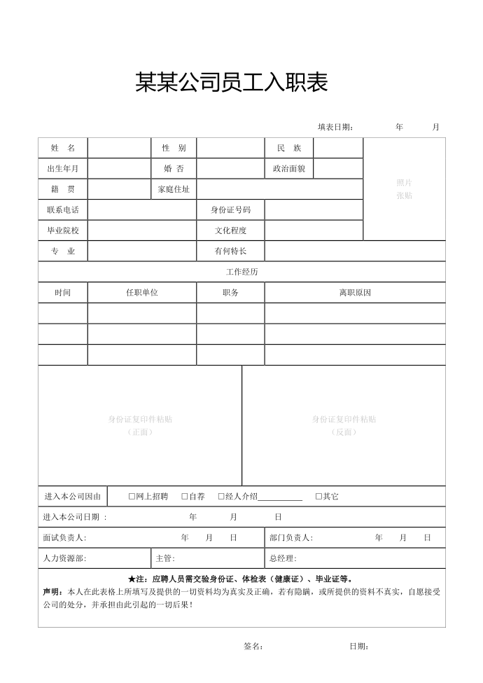 入职登记表应聘登记表