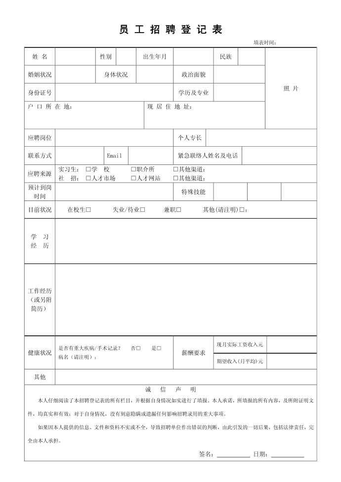 应聘登记表、员工招聘登记表