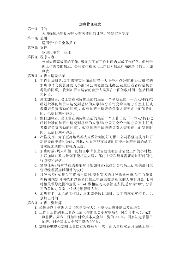 【公司管理制度】加班管理制度