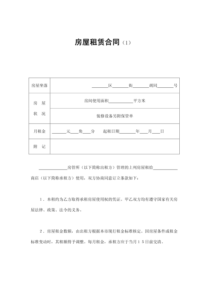 租赁合同-房屋租赁合同(1)第1页