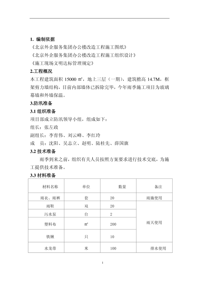 施工方案-雨季--防汛施工方案第2页