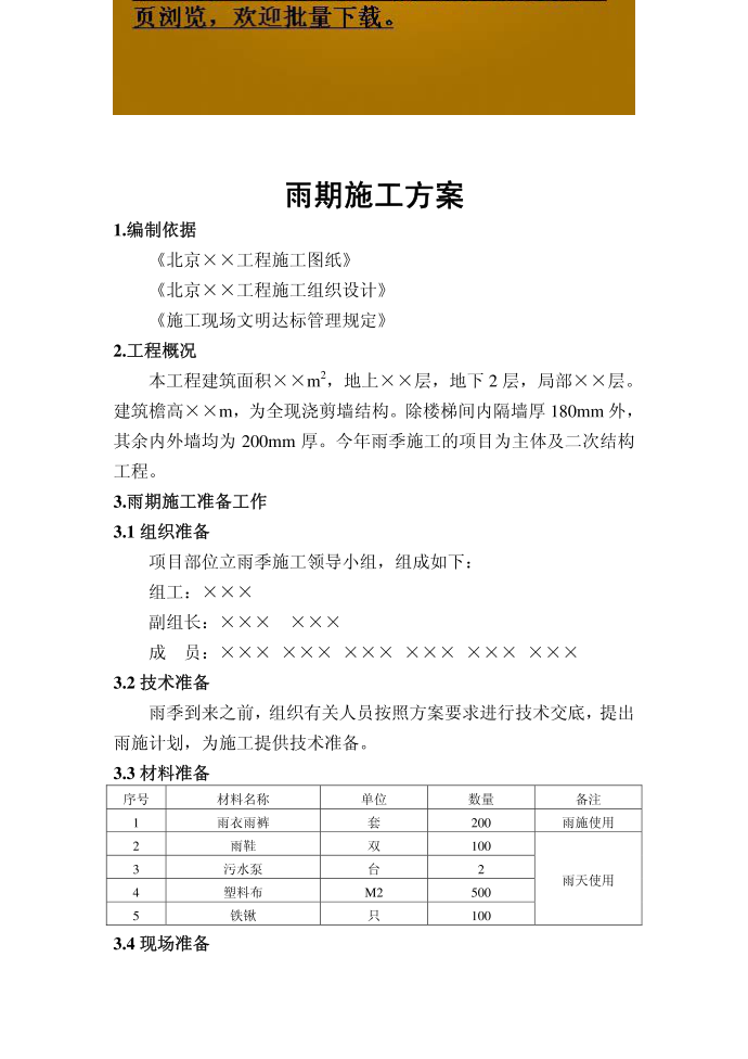 【施工方案】雨期施工方案