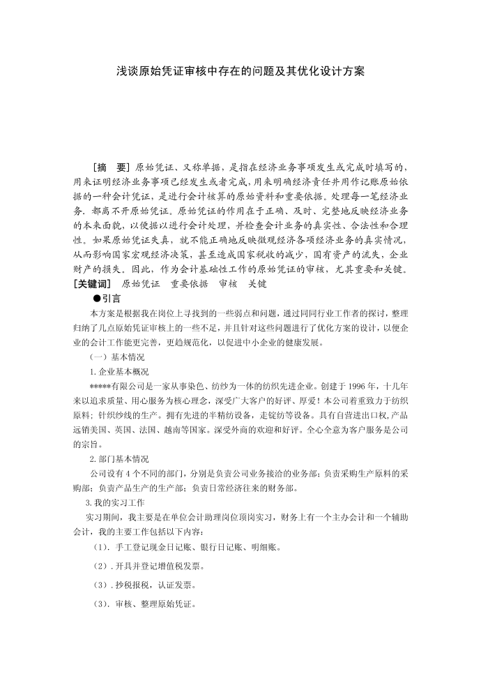 会计毕业论文5451666821会计论文会计毕业论文毕论文毕业论文第1页