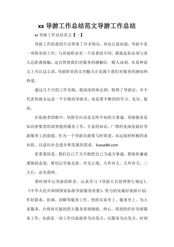 工作总结 导游工作总结 2020导游工作总结范文 导游工作总结