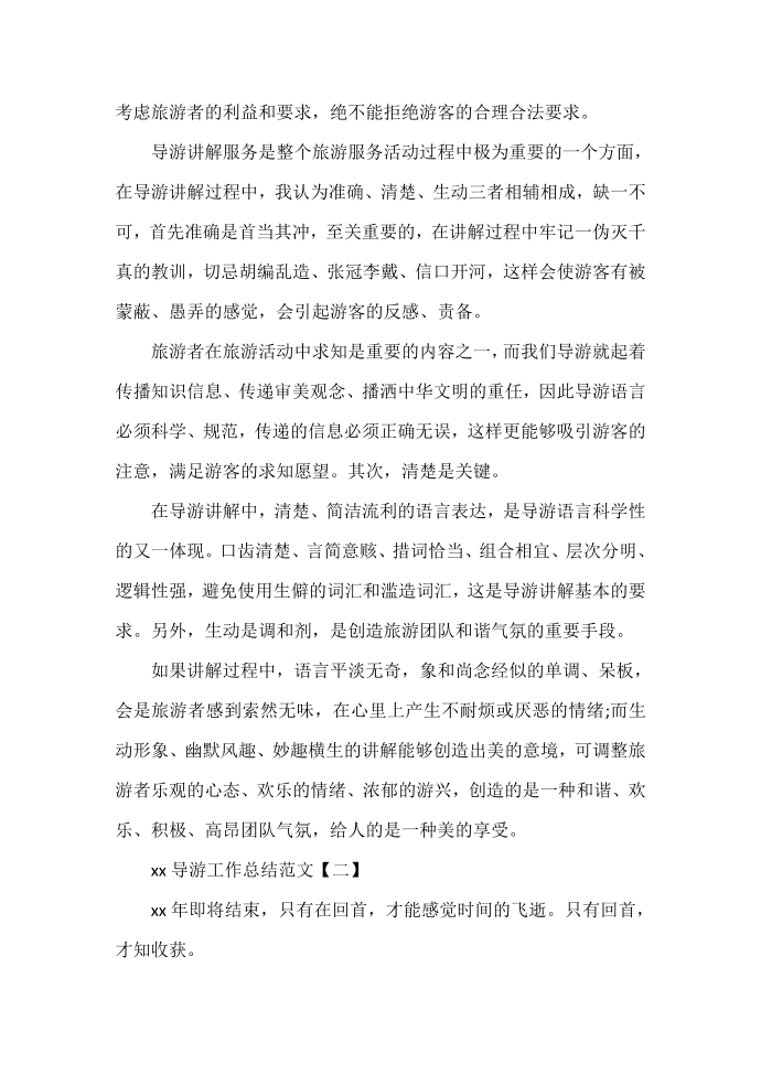 工作总结 导游工作总结 2020导游工作总结范文 导游工作总结第2页