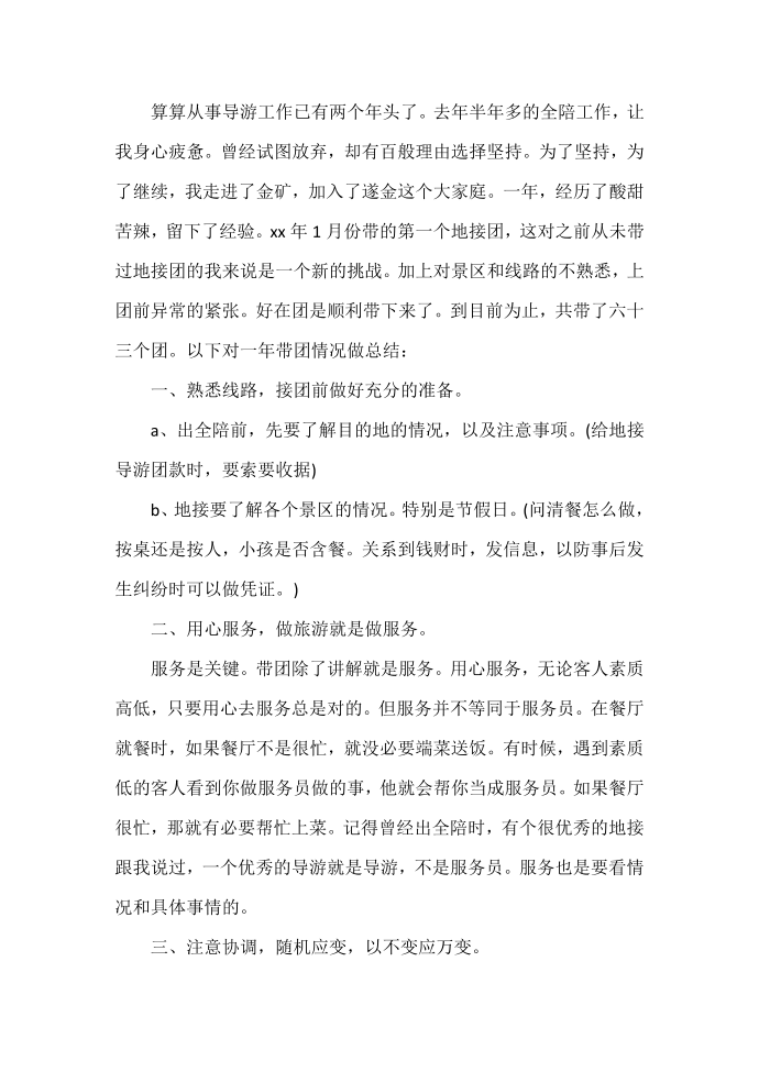 工作总结 导游工作总结 2020导游工作总结范文 导游工作总结第3页