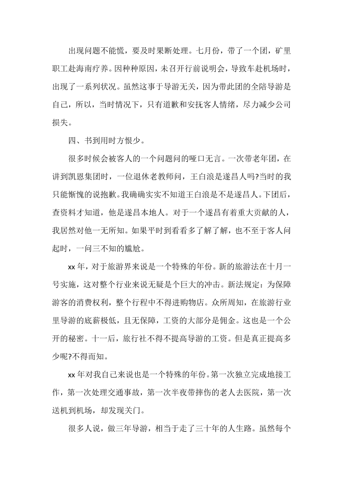 工作总结 导游工作总结 2020导游工作总结范文 导游工作总结第4页