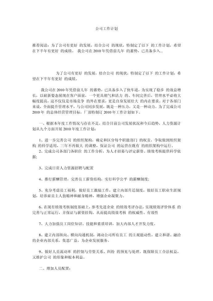 （工作计划）公司工作计划