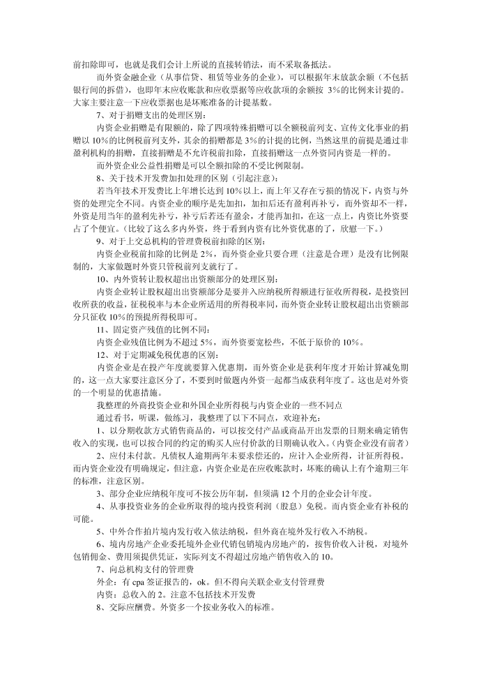 企业所得税与外商所得税的区别第2页