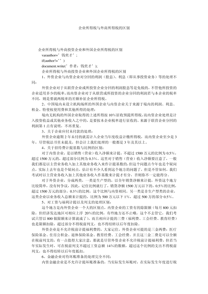 企业所得税与外商所得税的区别