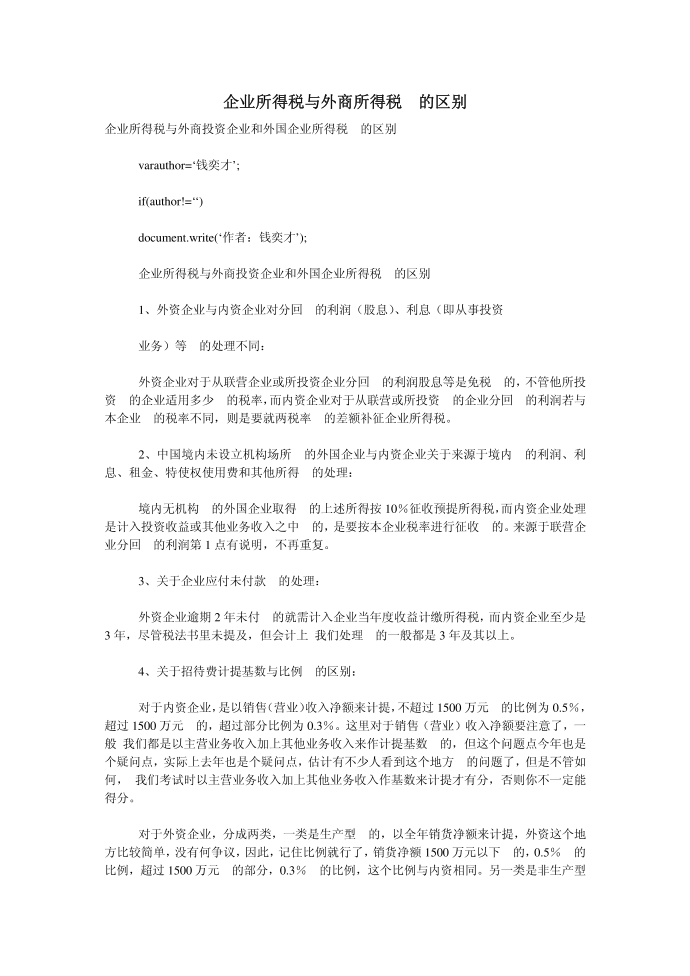 企业所得税与外商所得税的区别第1页