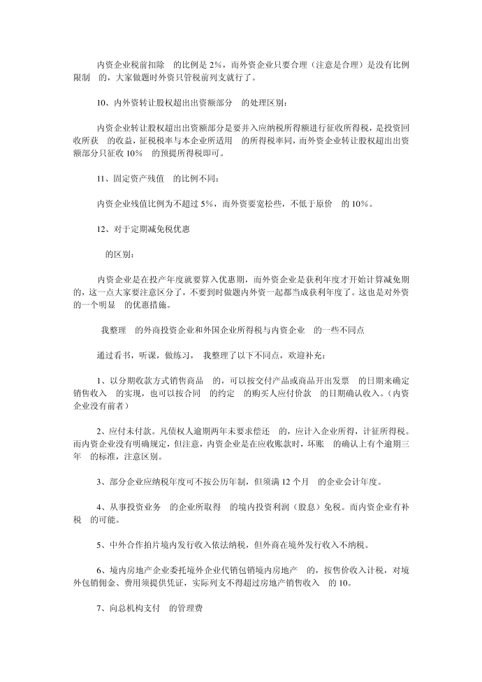 企业所得税与外商所得税的区别第3页