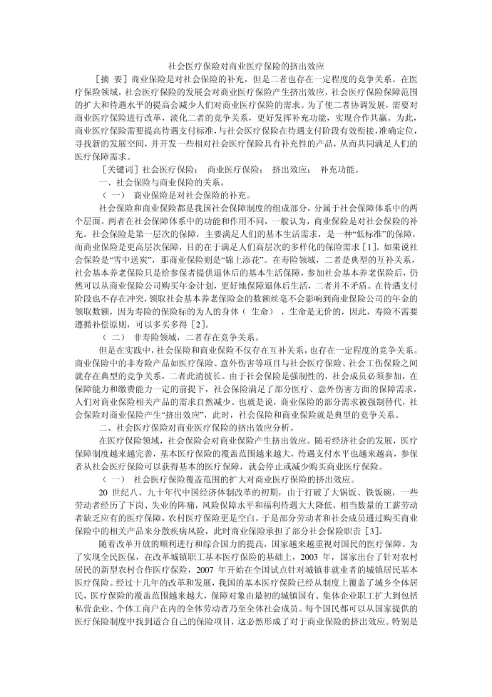 社会医疗保险对商业医疗保险的挤出效应