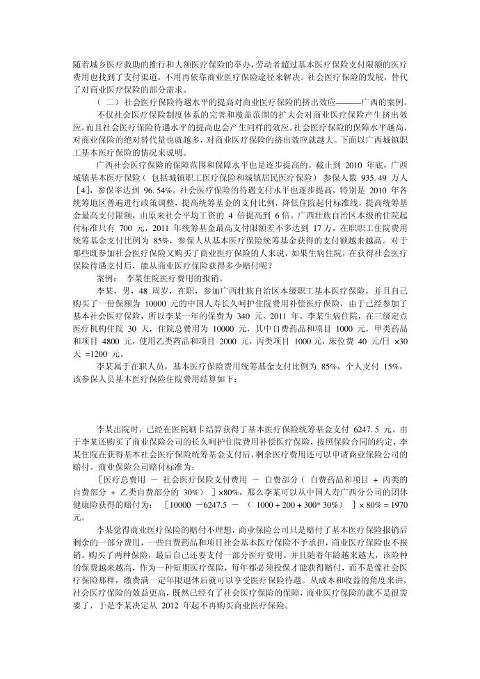 社会医疗保险对商业医疗保险的挤出效应第2页