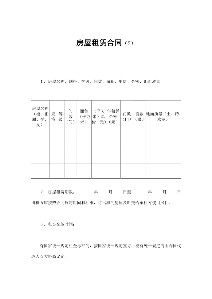 租赁合同-房屋租赁合同(2)