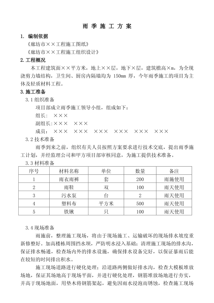 施工方案-雨季--雨季施工方案60333247第2页