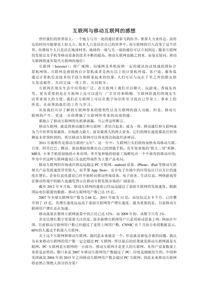 互联网与移动互联网的感想第1页