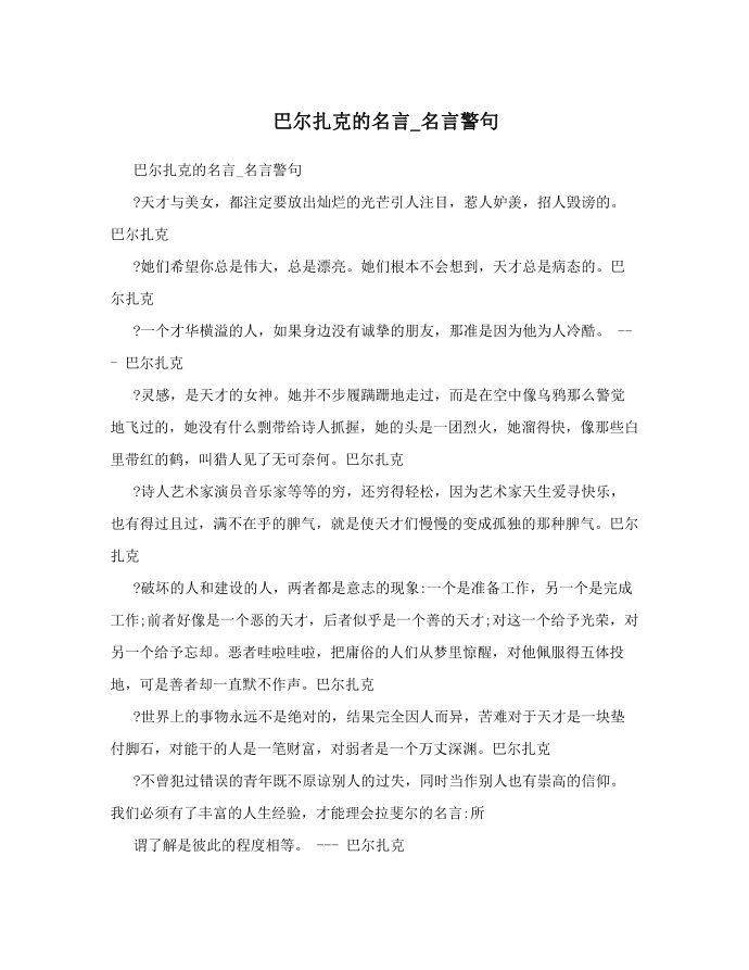 巴尔扎克的名言_名言警句第1页