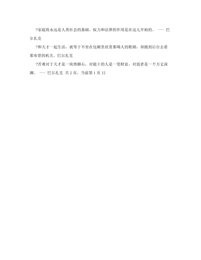 巴尔扎克的名言_名言警句第3页