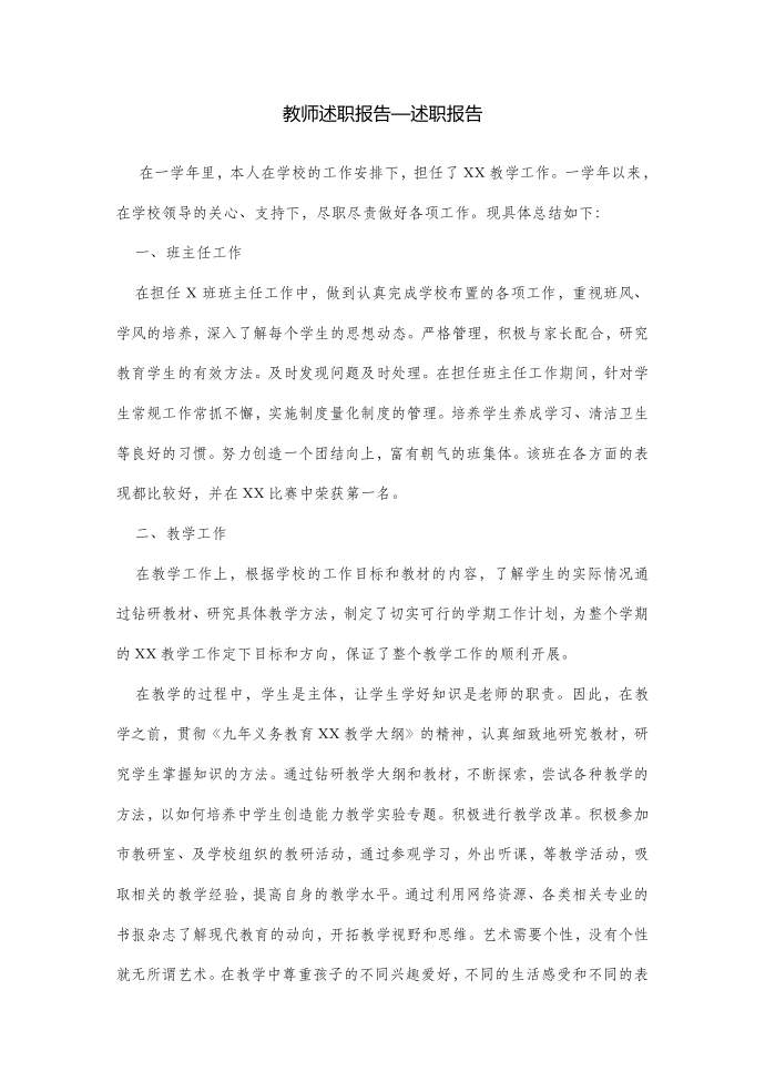 教师述职报告—述职报告