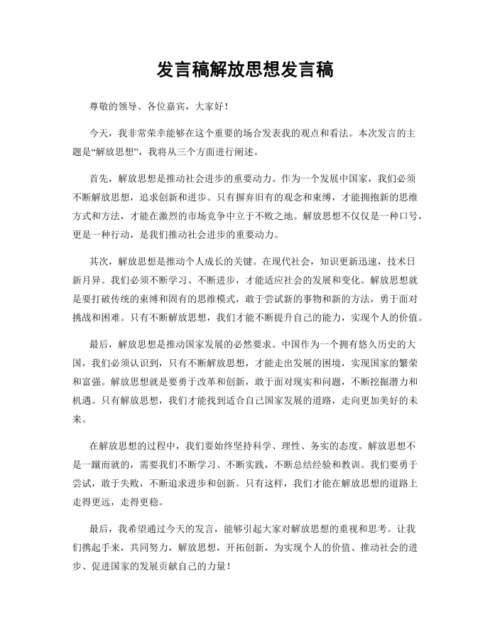 发言稿解放思想发言稿