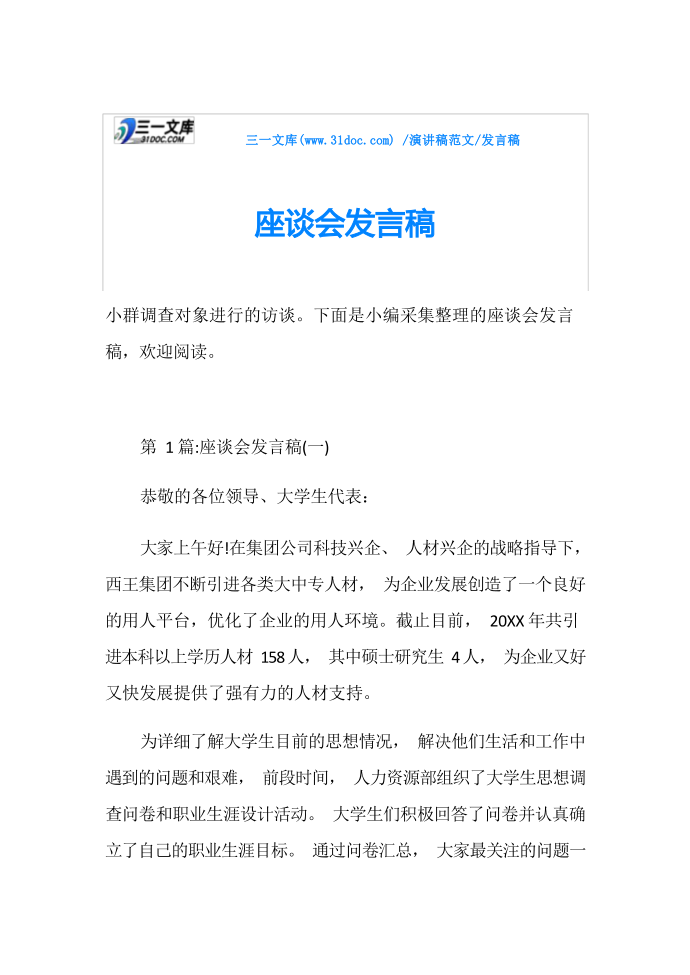 发言稿座谈会发言稿第1页