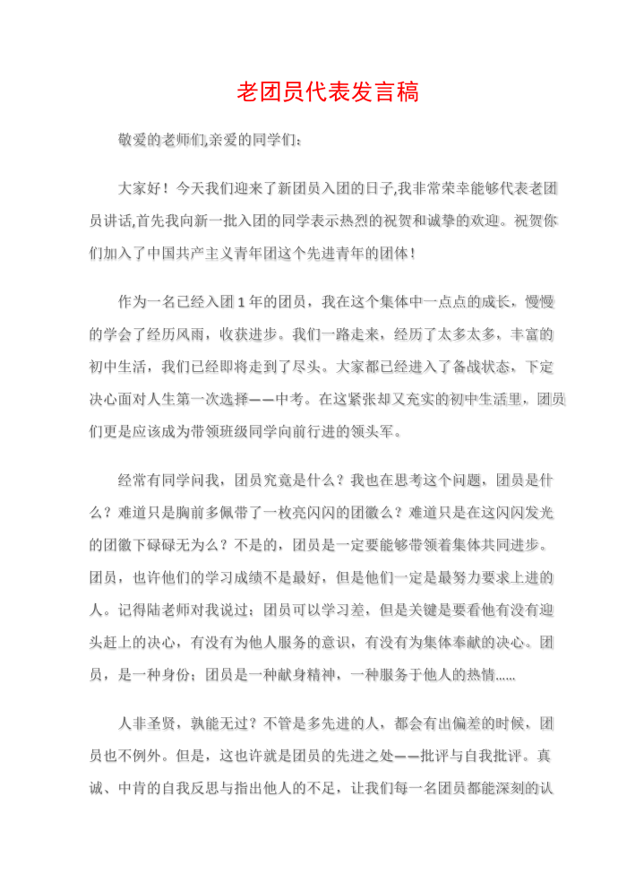 发言稿老团员代表发言稿