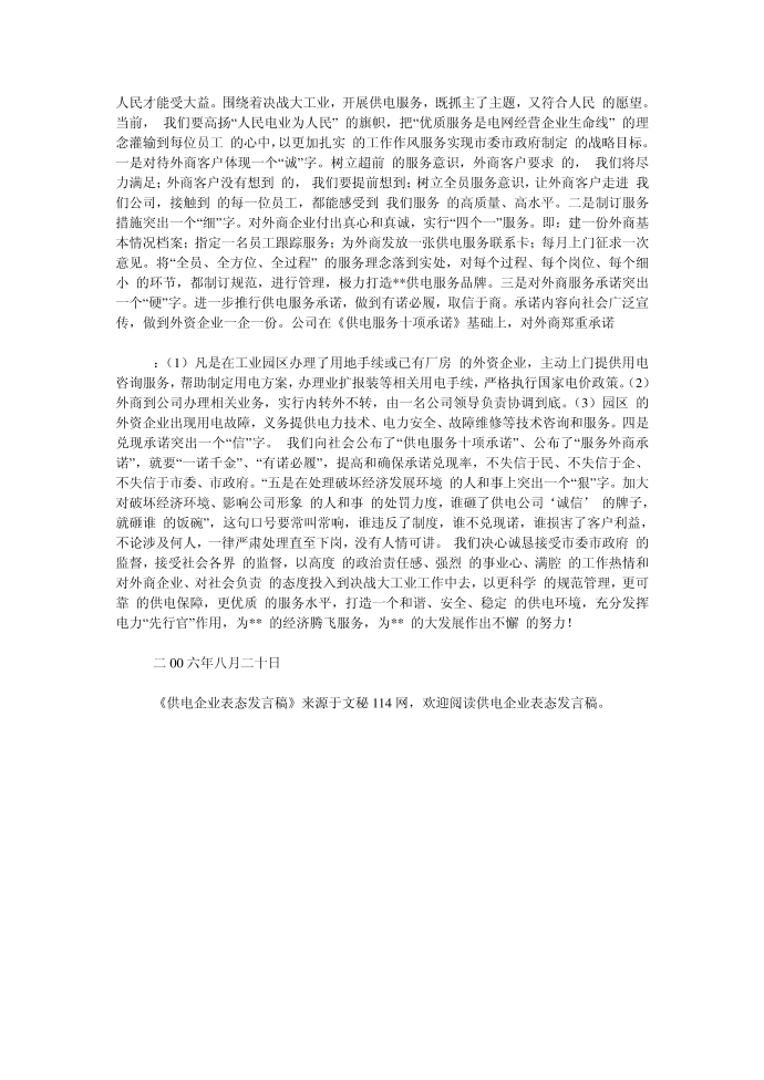 （发言稿）供电企业表态发言稿第2页