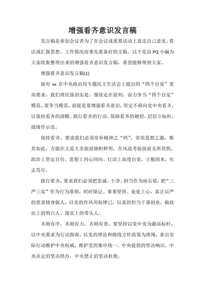 发言稿 增强看齐意识发言稿