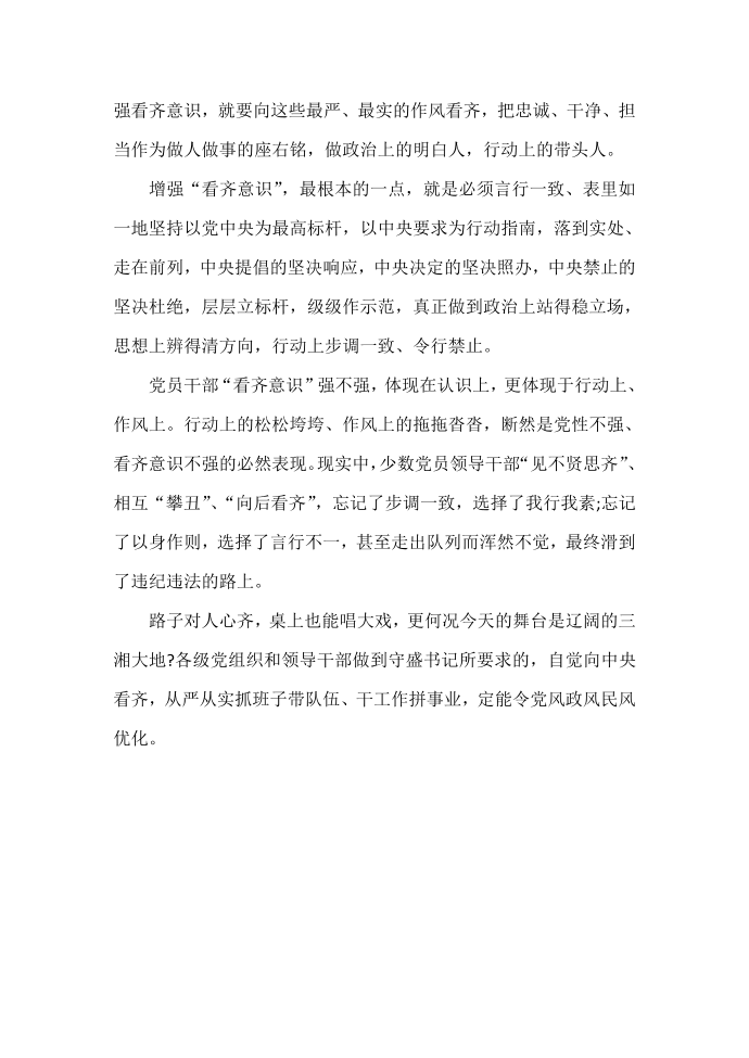 发言稿 增强看齐意识发言稿第3页