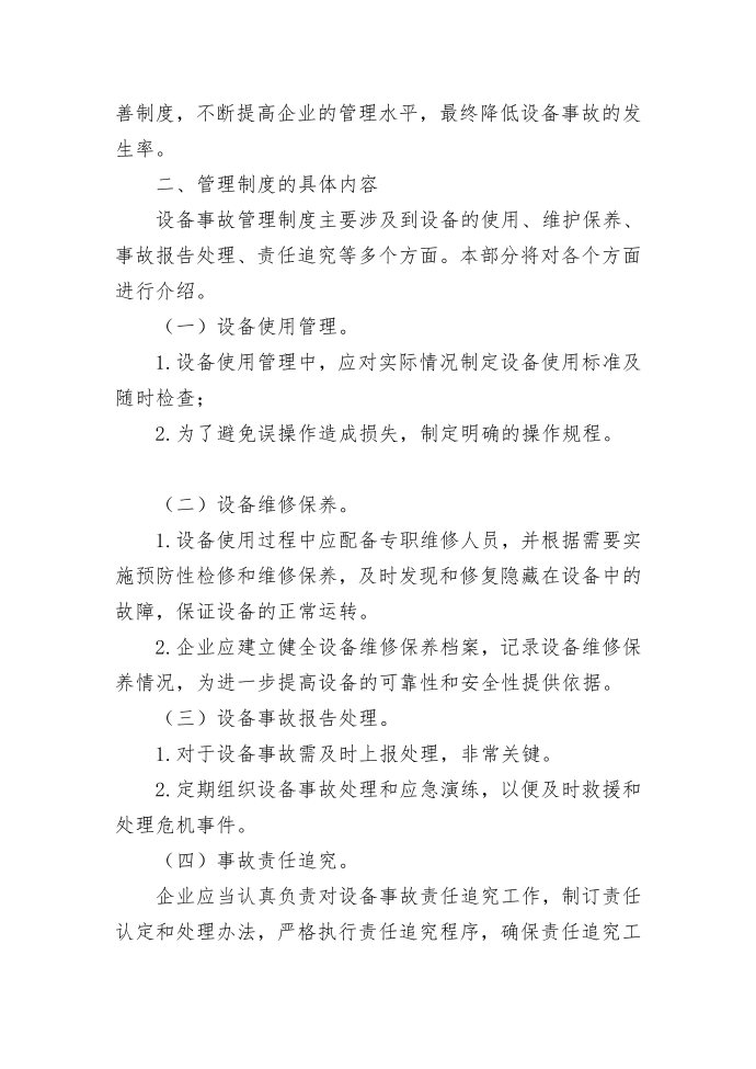 管理制度设备事故管理制度第2页