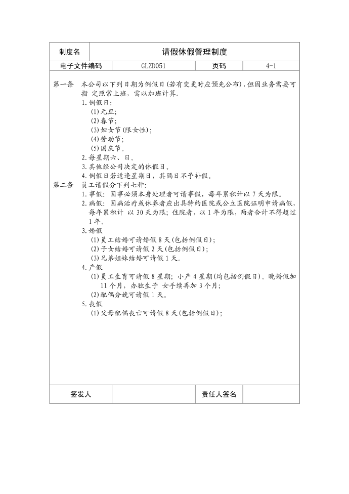 【管理制度】请假休假管理制度