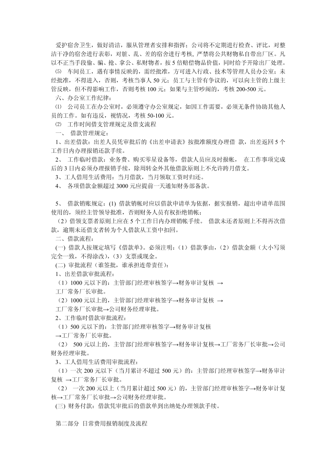 办公管理制度与后勤管理制度第2页