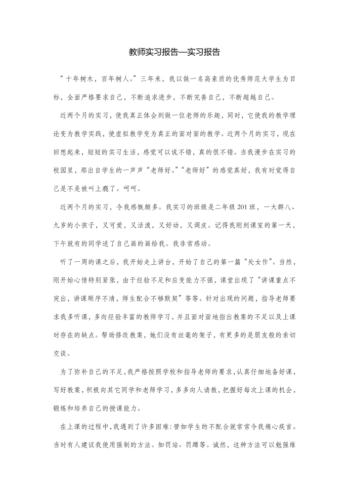 教师实习报告—实习报告第1页