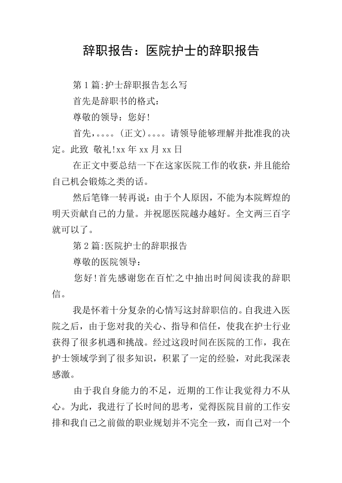 辞职报告：医院护士的辞职报告第1页