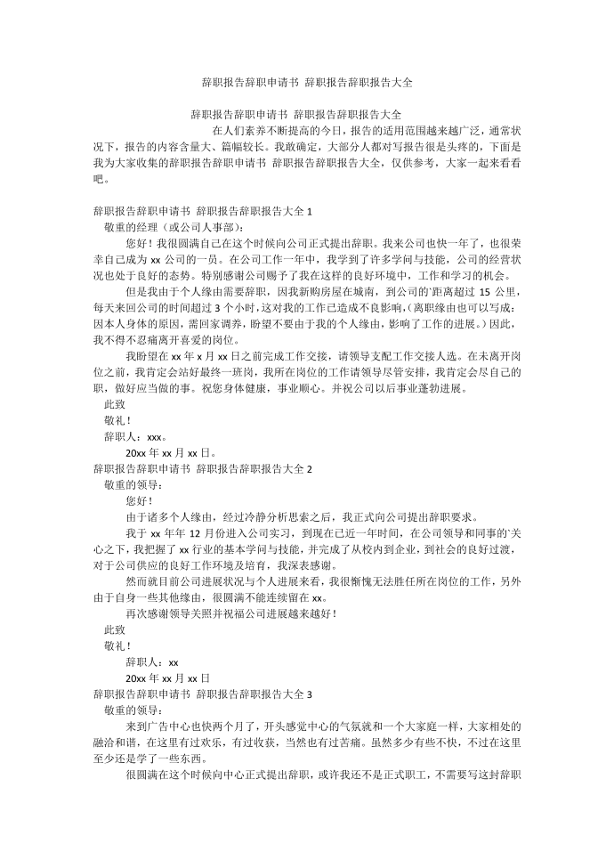 辞职报告辞职申请书 辞职报告辞职报告大全.docx