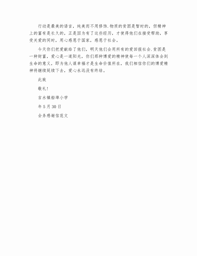 会务感谢信范文_感谢信第4页