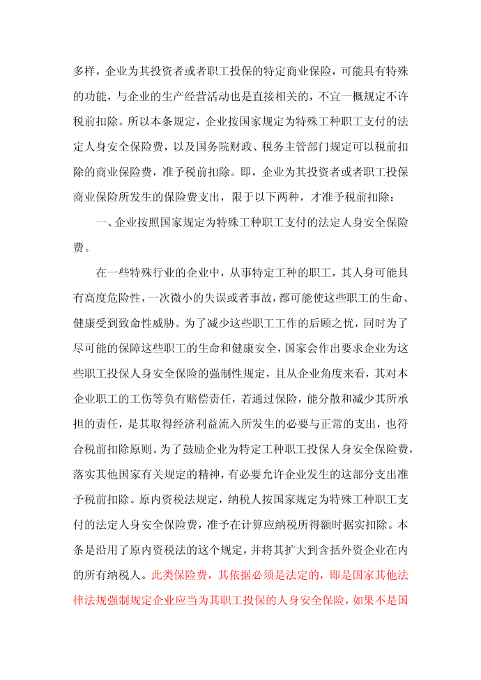 企业所得税保险所得税险专题第2页