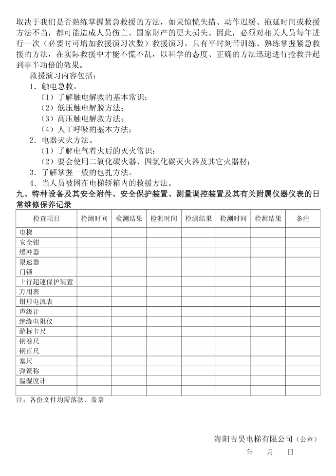 《电梯管理制度》电梯管理制度第4页