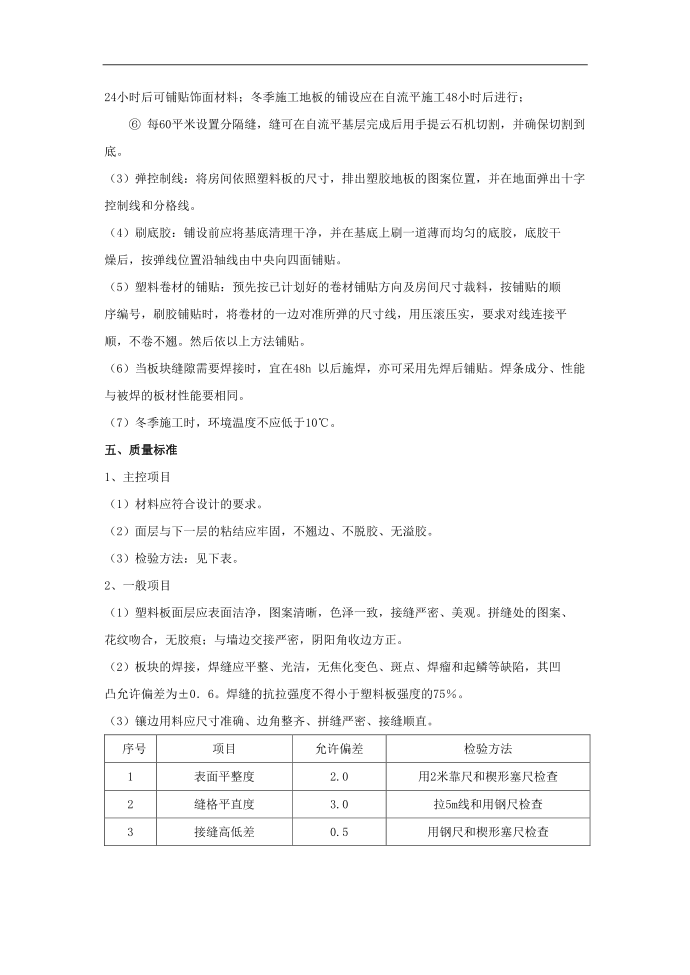 施工方案塑胶地板施工方案第4页