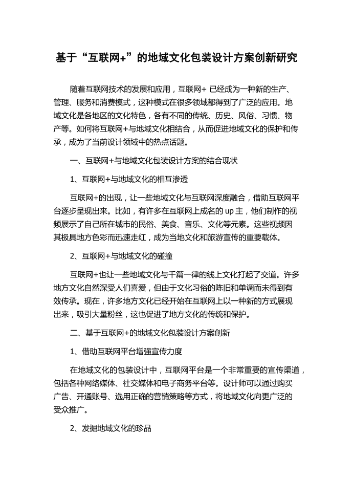 基于“互联网+”的地域文化包装设计方案创新研究.docx第1页