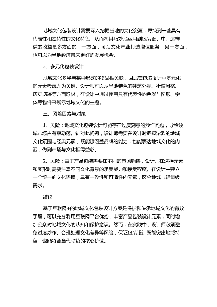 基于“互联网+”的地域文化包装设计方案创新研究.docx第2页