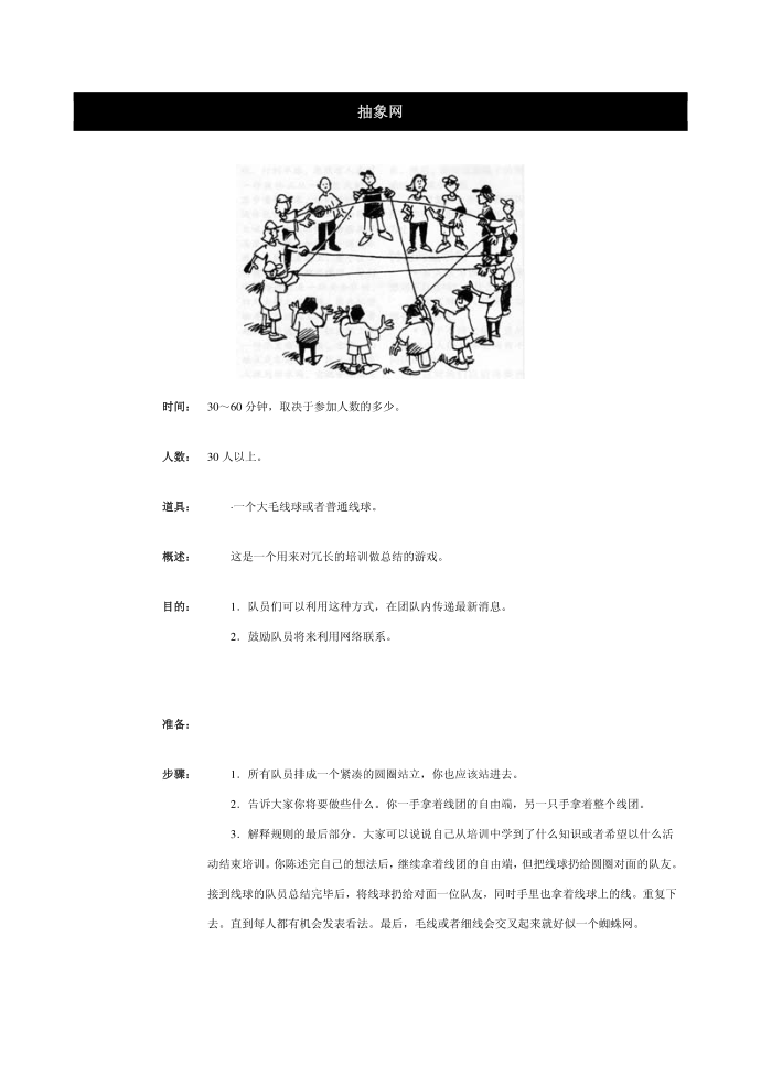 抽象网团队游戏 班级游戏 拓展游戏第1页