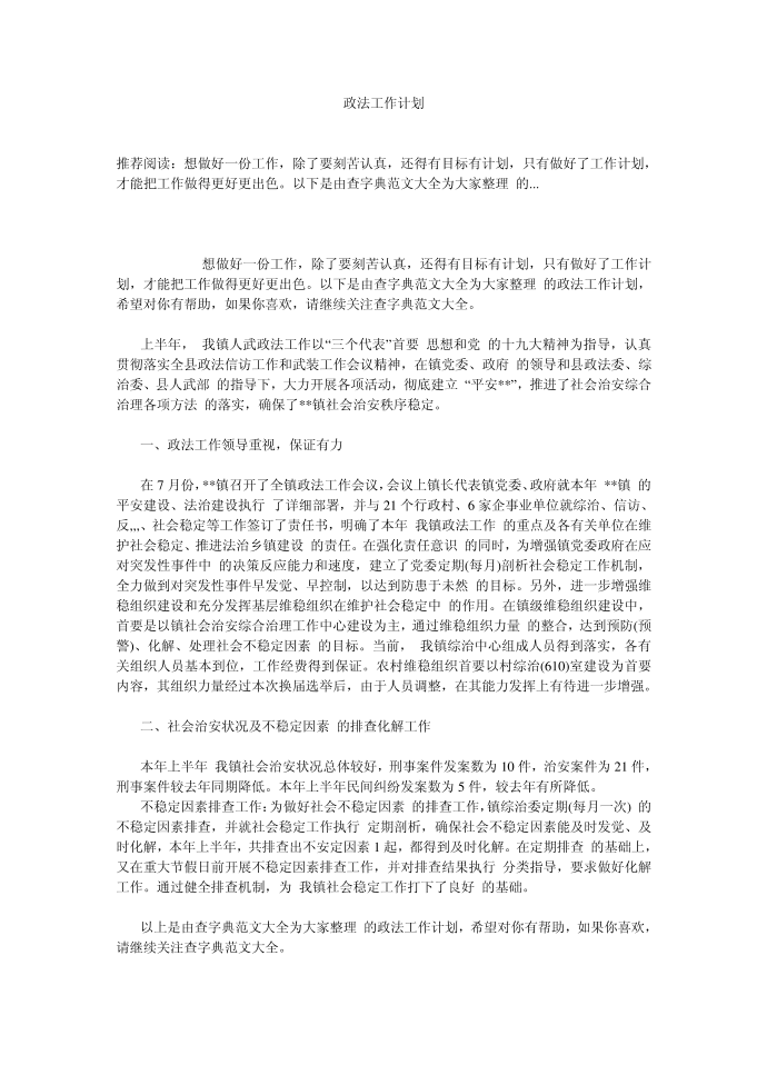 （工作计划）政法工作计划