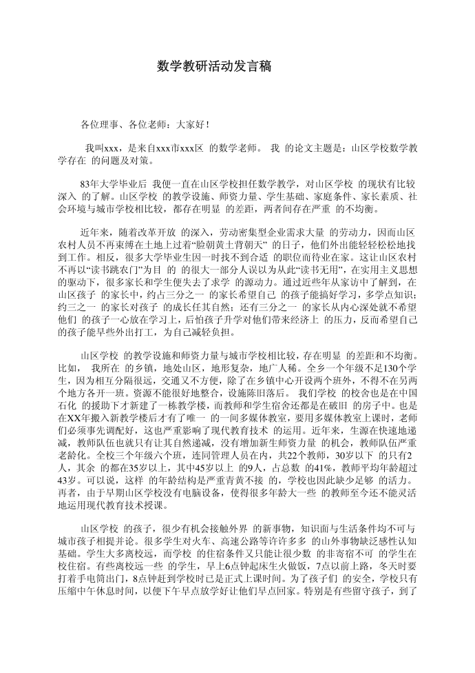 （发言稿）数学教研活动发言稿