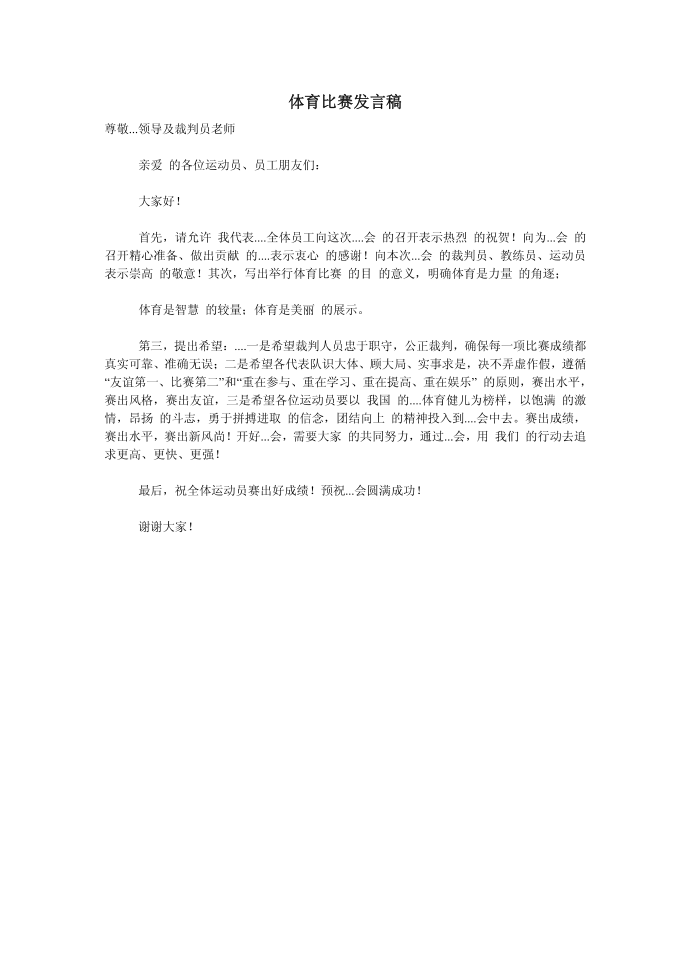 （发言稿）体育比赛发言稿