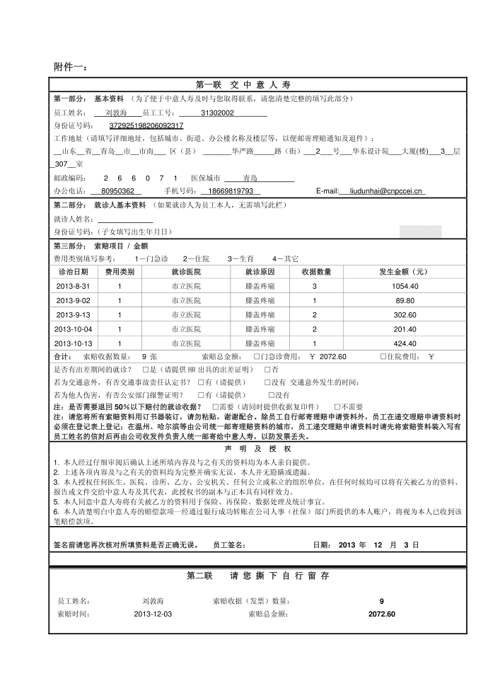 医疗保险医疗索赔