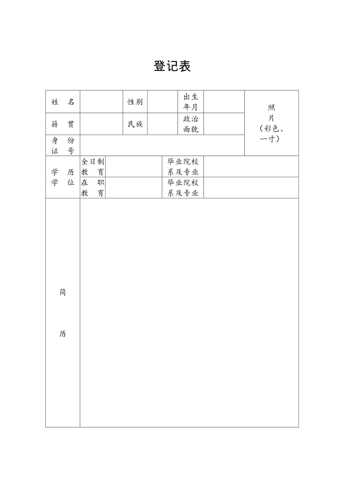 登记表